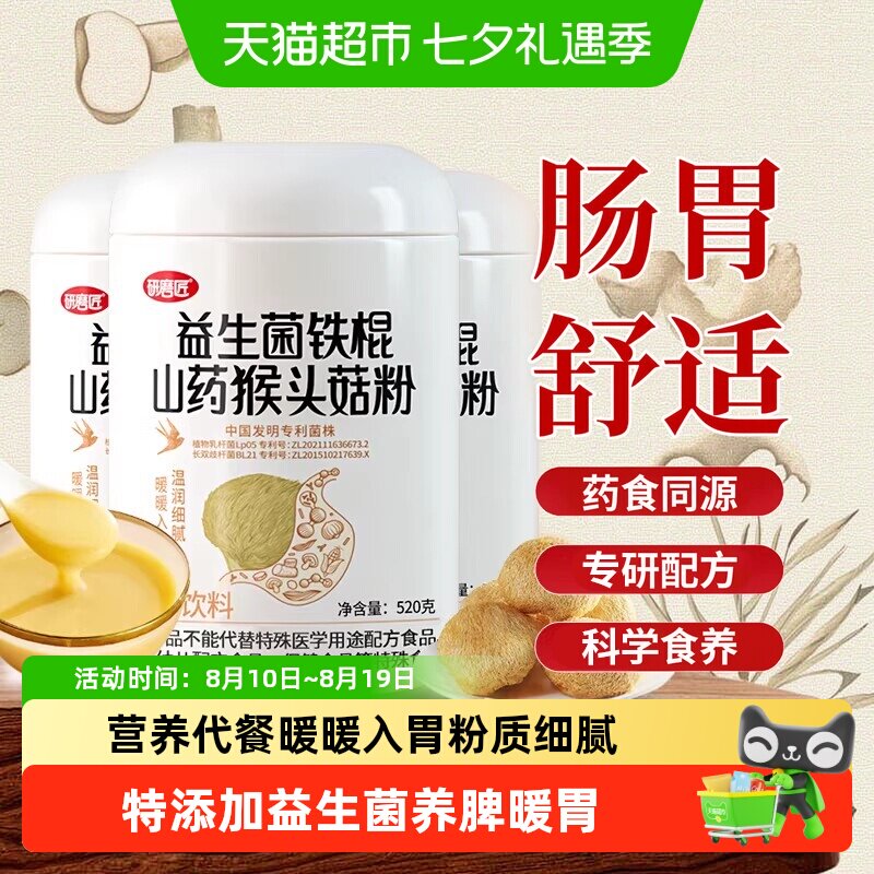 研磨匠山药猴头菇粉益生菌肠胃食品营养早餐中老年代餐即食礼盒