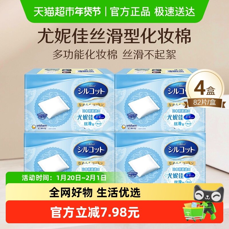 Silcot/舒蔻尤妮佳补水丝滑多功能化妆棉卸妆棉82片4盒,彩妆/香水/美妆工具,化妆棉/湿敷棉,淘宝优惠券,粉丝福利购,淘宝优惠卷