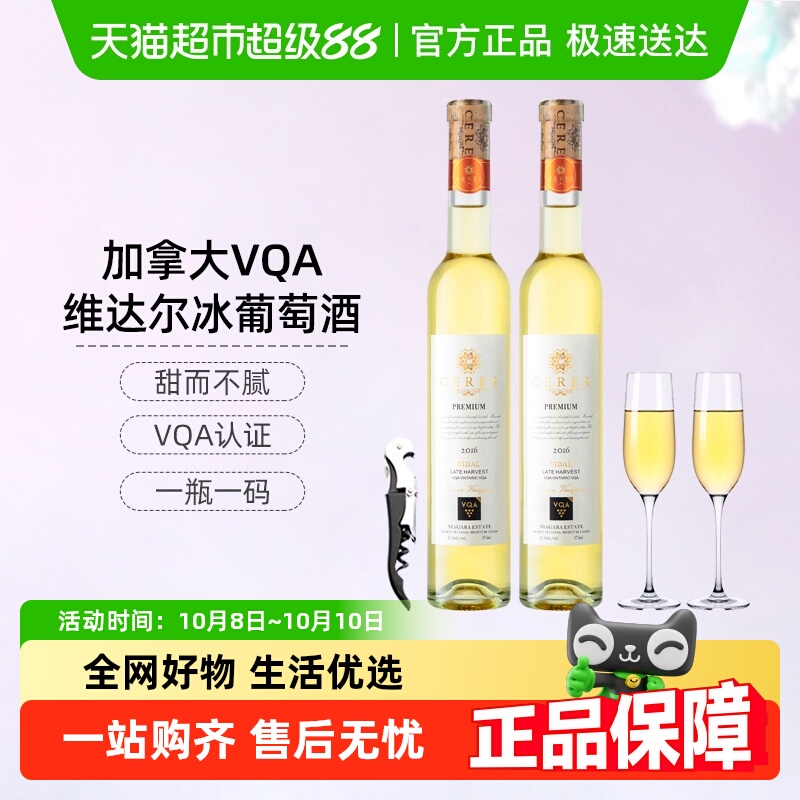 CERES加拿大进口VQA冰酒晚收雷司令冰白葡萄酒甜型红酒女士果酒