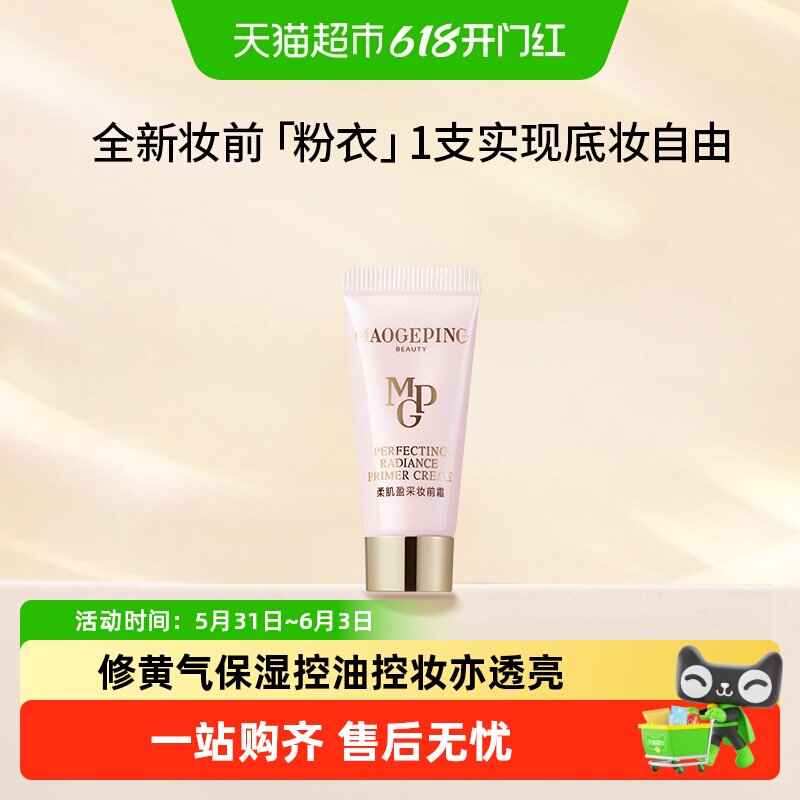 毛戈平柔肌盈采妆前霜妆前粉衣脸部素颜霜小样