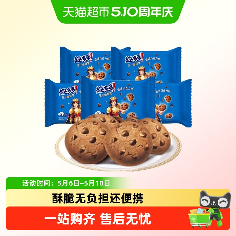 趣多多王子曲奇星巧克力味饼干办公室解馋休闲小吃72g/80g/85g