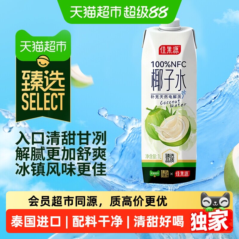 猫超臻选100%NFC佳果源椰子水图片