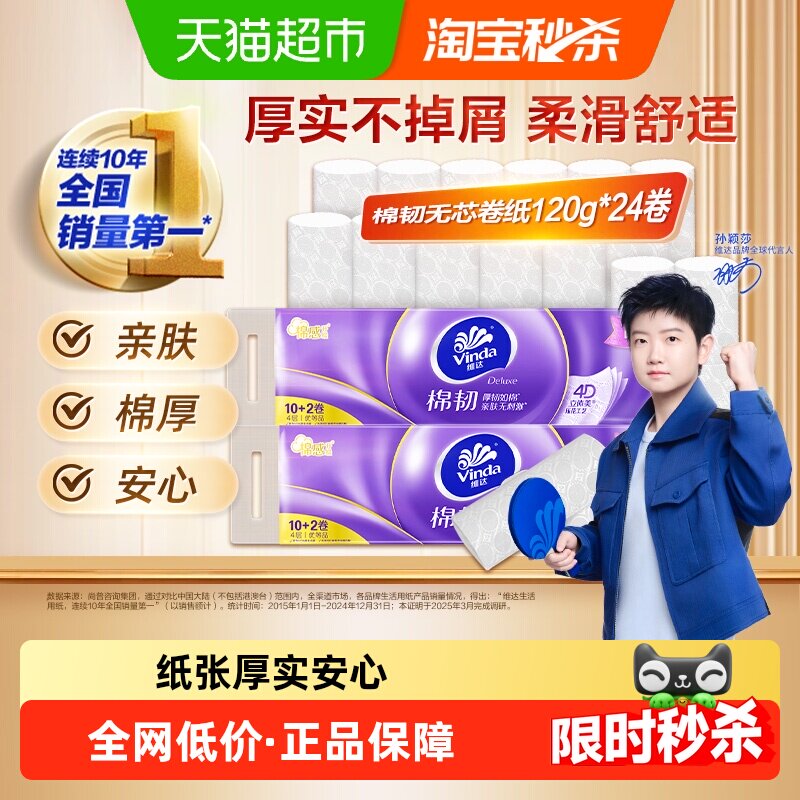 【下拉详情享优惠】维达棉韧立体美压花无芯卷纸4层120克24卷