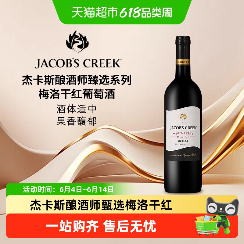 杰卡斯Jacob's Creek酿酒师甄选系列梅洛干红葡萄酒澳洲原瓶进口