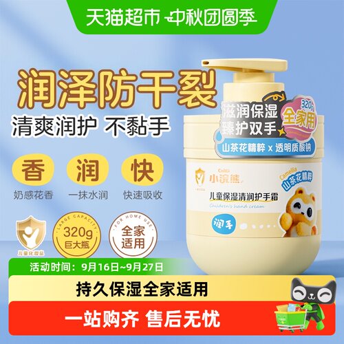 小浣熊儿童护手霜滋润不粘腻