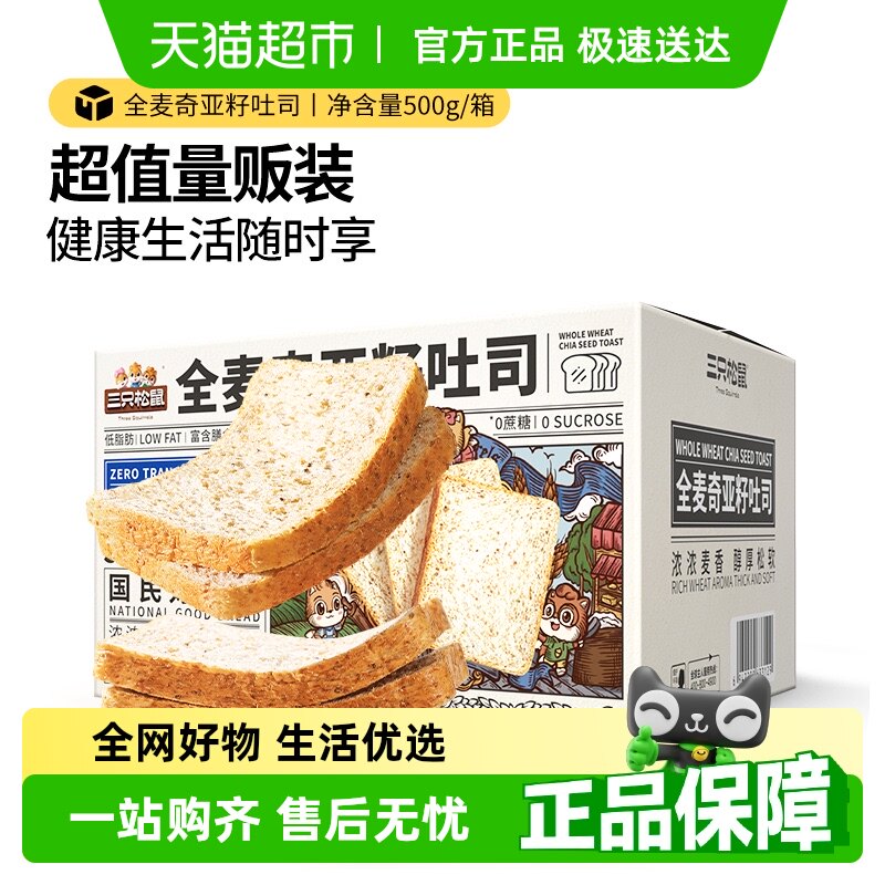 三只松鼠全麦奇亚籽吐司蛋糕休闲零食营养早餐面包代餐健身食品