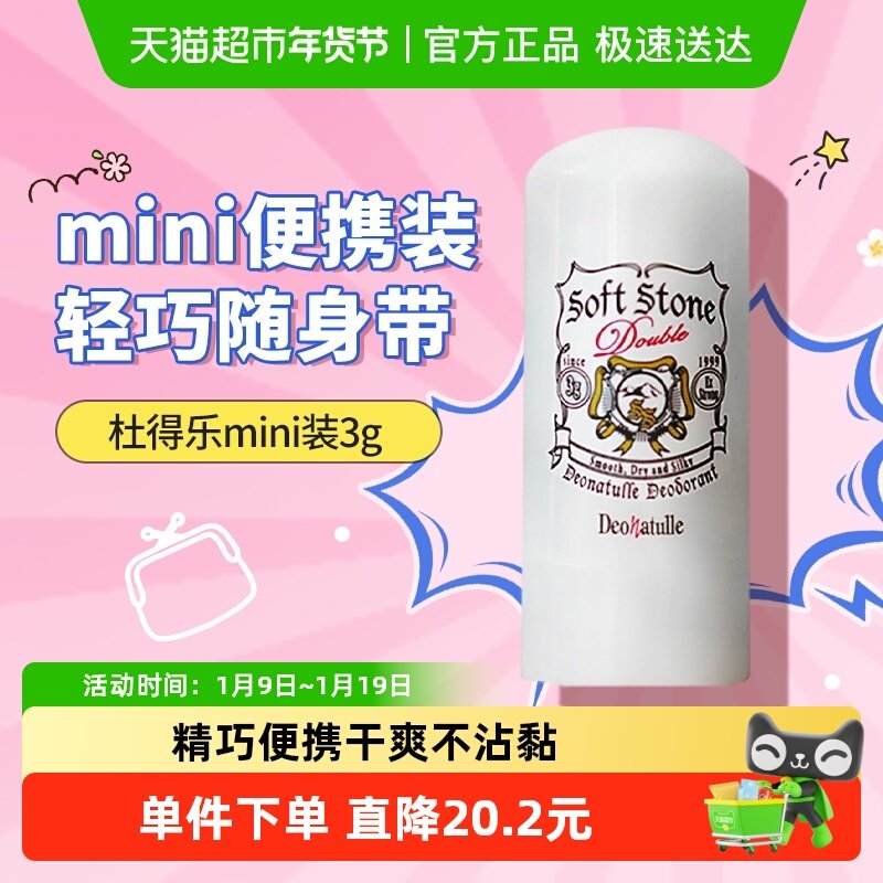 日本杜得乐止汗石止汗露女腋下除臭消臭石非喷雾止汗膏香体mini版