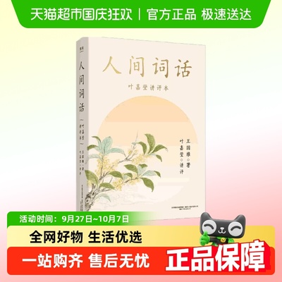 迦陵说诗全套人间词话叶嘉莹