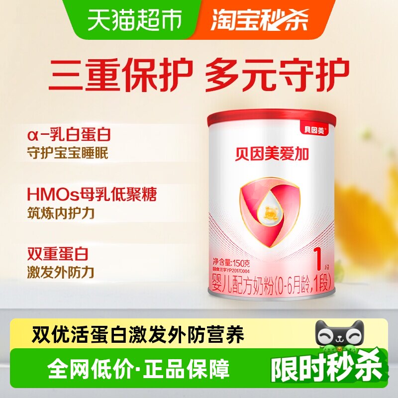 贝因美爱加0-6月婴儿奶粉1段150g免疫成长含乳铁蛋白+双益生元OPN