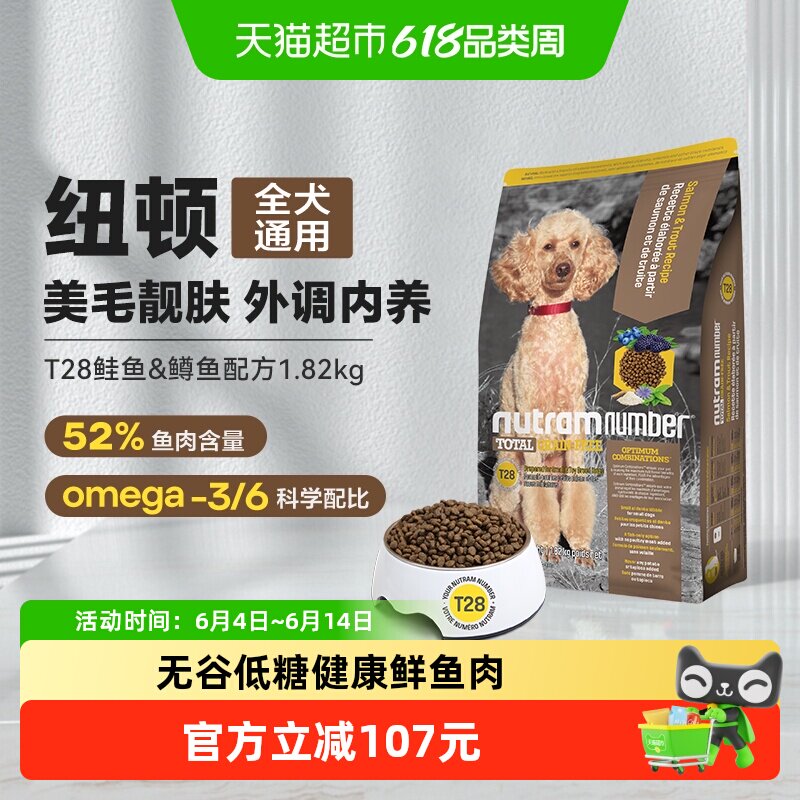 纽顿狗粮进口t28中小幼型犬泰迪鱼肉无谷狗粮1.82kg幼犬成犬狗粮