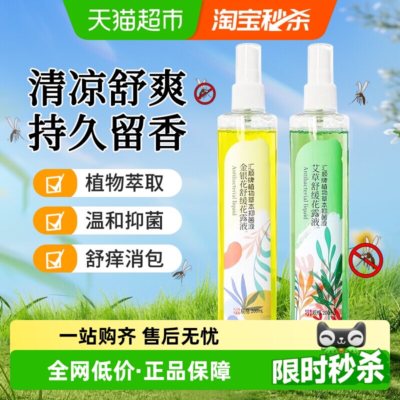 海氏海诺艾草舒缓花露液清凉消红肿包长效防护叮植物草本抑菌液