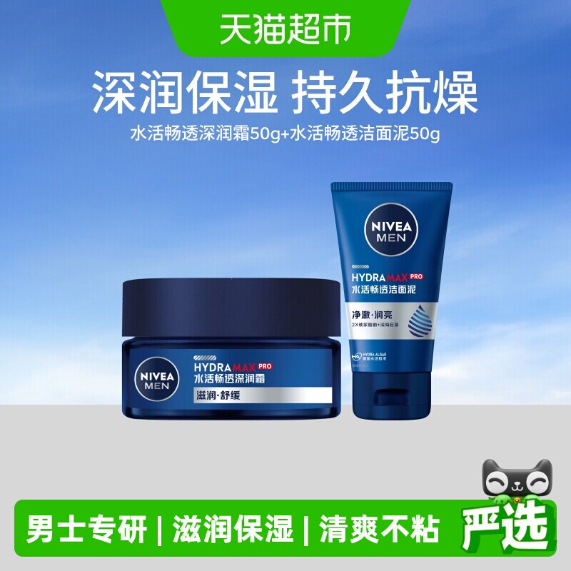妮维雅男士水活保湿润肤霜滋润面霜50g+洁面泥50g水乳补水保湿