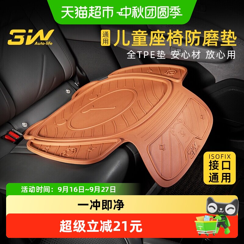 3WAUTO-LIFE儿童安全座椅防磨垫										