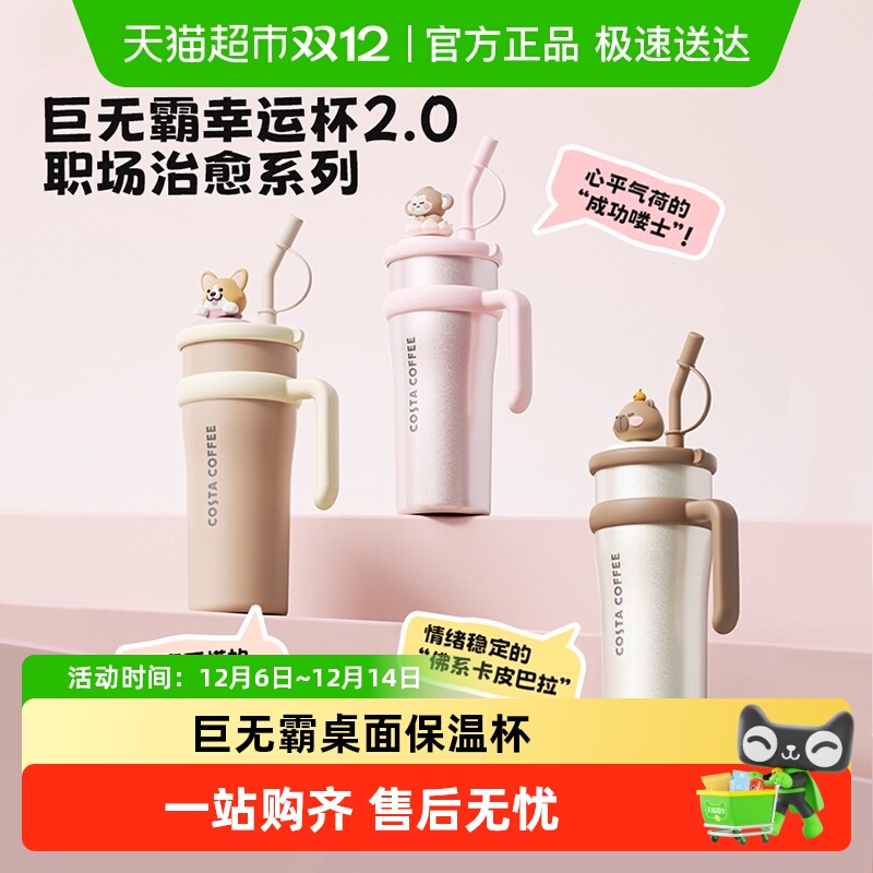 COSTA王星越减压巨无霸保温杯