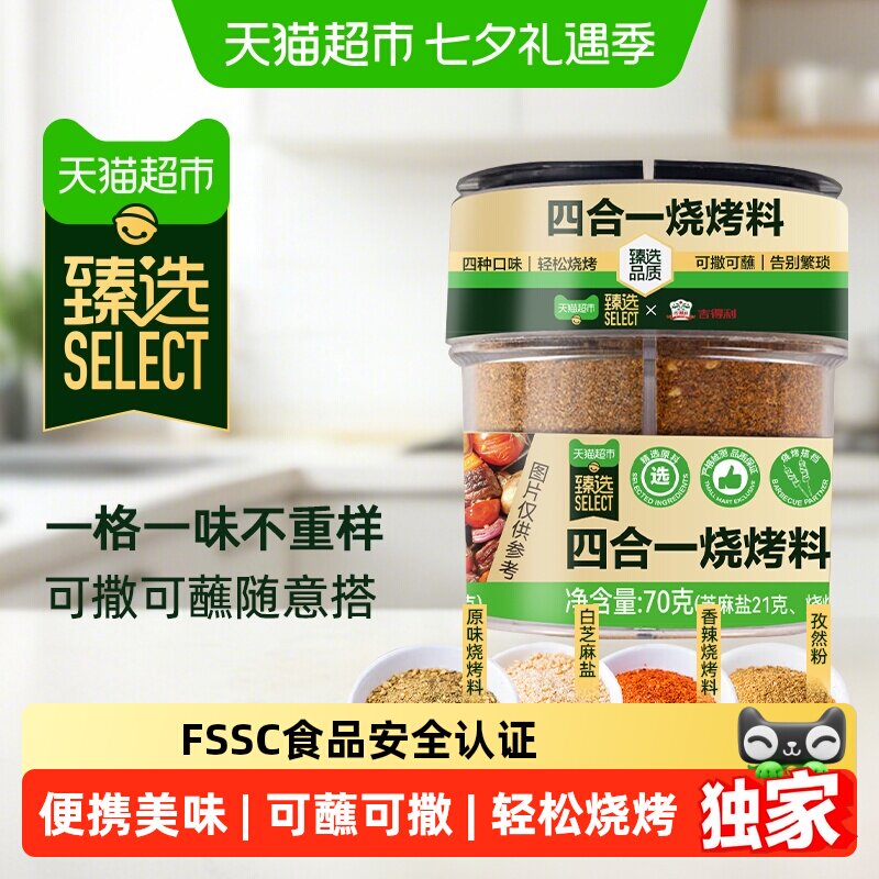 猫超臻选四合一烧烤料70g烤肉撒料孜然辣椒椒盐粉厨房调味家用