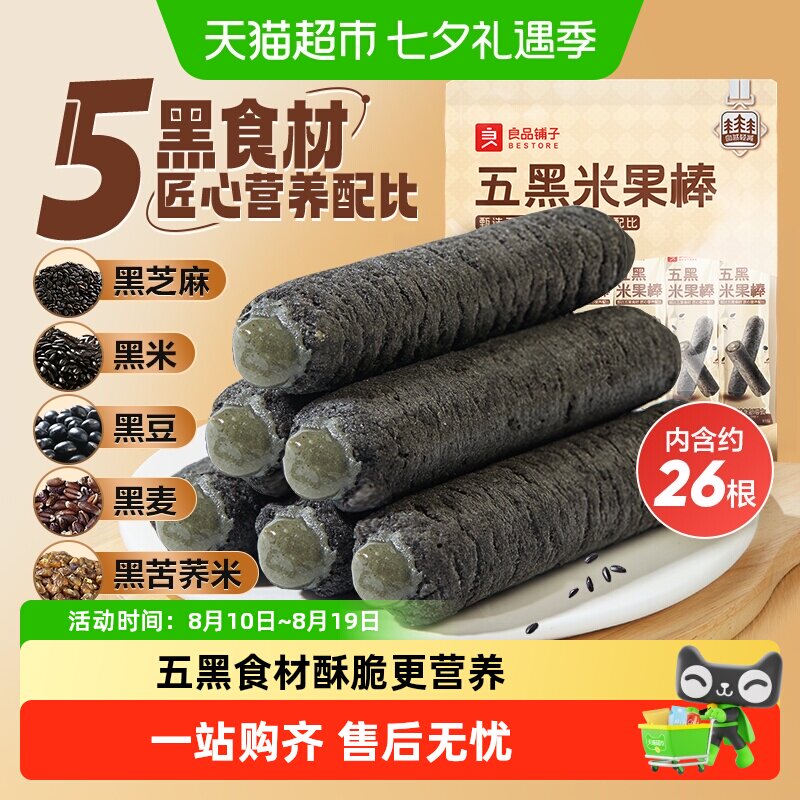 良品铺子五黑米果棒能量棒粗粮糙米卷膨化休闲零食小吃解馋非油炸