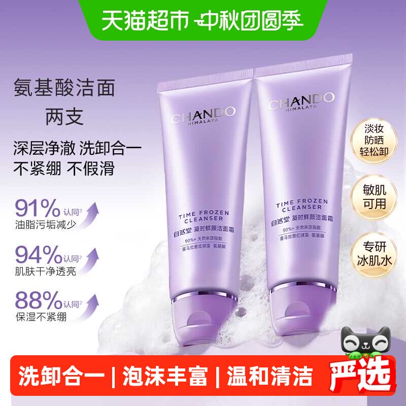 自然堂凝时氨基酸洁面乳125g*2支