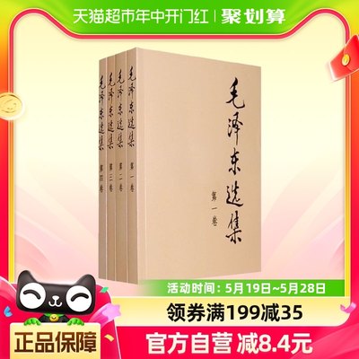 毛泽东选集套装全四册32开 语录箴言重读矛盾论论持久战党史 正版