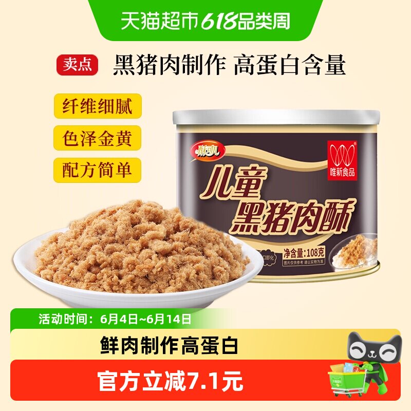 唯新儿童黑猪肉酥肉松108g早餐配粥拌饭休闲零食营养高蛋白食品