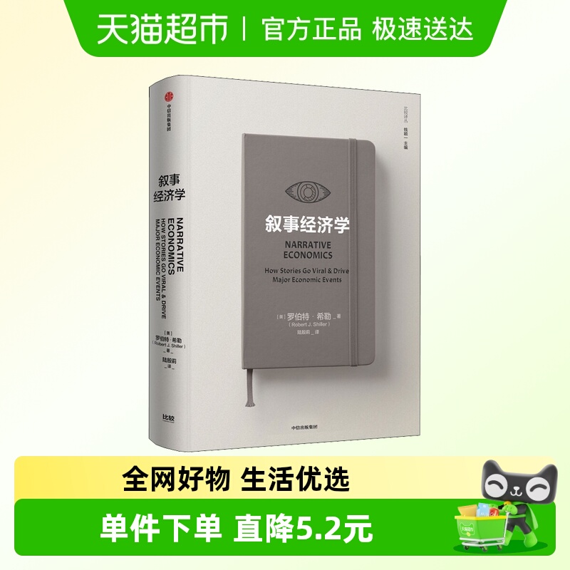 叙事经济学罗伯特希勒经济