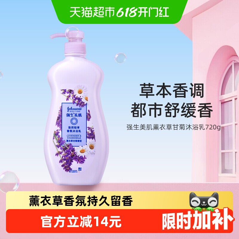 强生美肌沐浴露薰衣草甘菊香氛持久留香清洁肌肤720g沐浴液