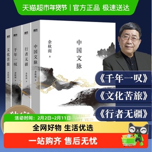 任选】余秋雨散文集文化苦旅2024新版  中国文脉千年一叹行者无疆