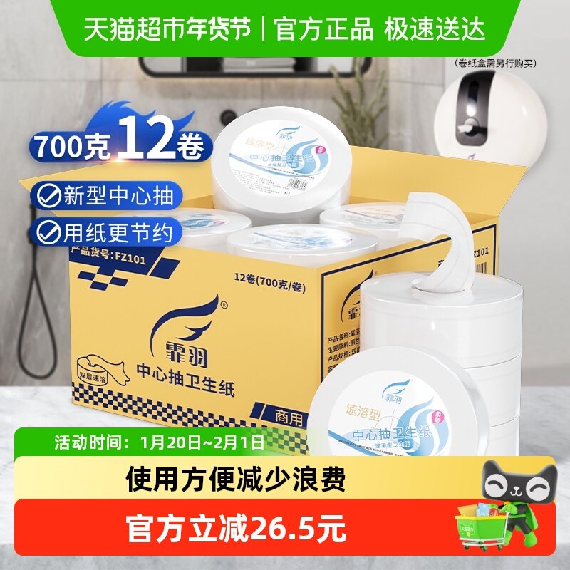 霏羽中心抽大卷纸2层700克12卷商用酒店卫生卷纸有芯大盘纸FZ101,洗护清洁剂/卫生巾/纸/香薰,卷筒纸,淘宝优惠券,粉丝福利购,淘宝优惠卷