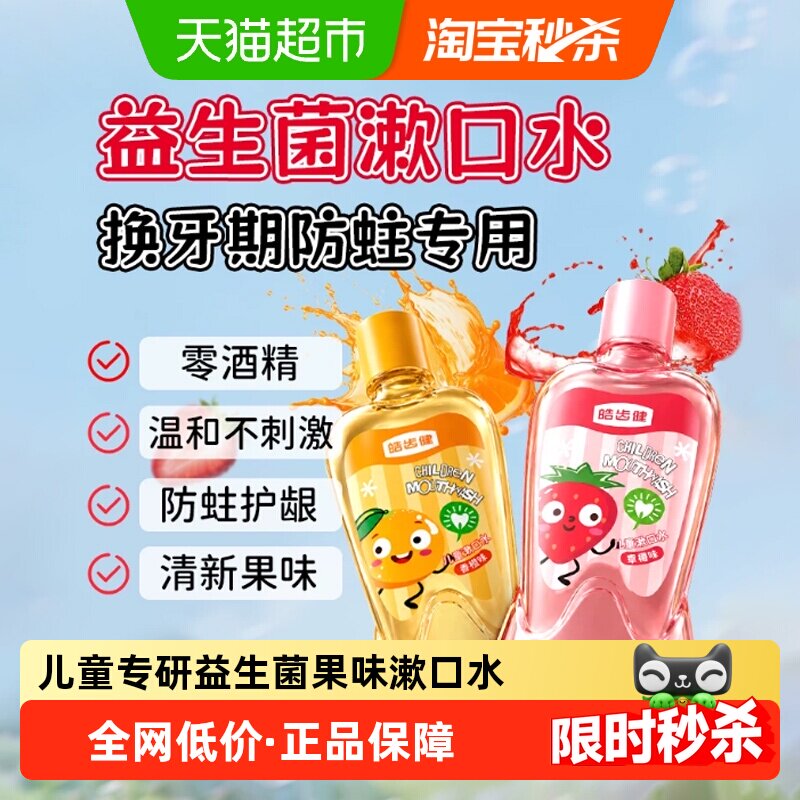 皓齿健儿童专用漱口水益生菌清新口气清洁口腔0酒精温和护齿果味
