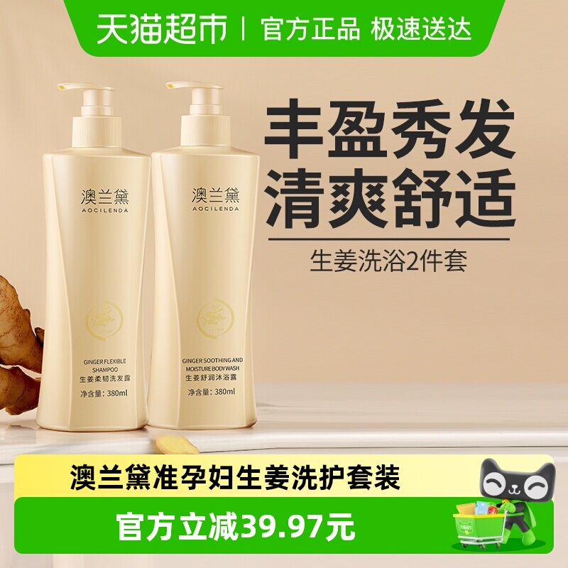 澳兰黛准孕妇洗发水专用洗护洗头膏沐浴露生姜洗护套装380ml*2瓶