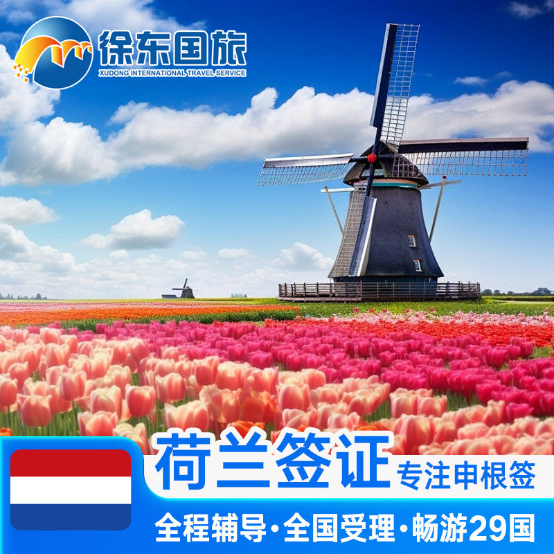 荷兰·旅游签证·南京送签·申根国签证个人旅游欧洲旅行北欧加急办理