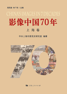 新书 上海人民出版 影像中国70年 著 社 上海市委研究室 正版