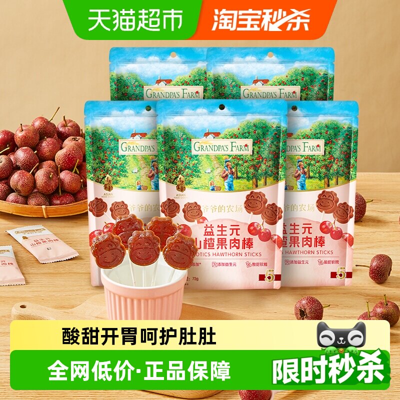 爷爷的农场益生元山楂果肉棒鲜果肉