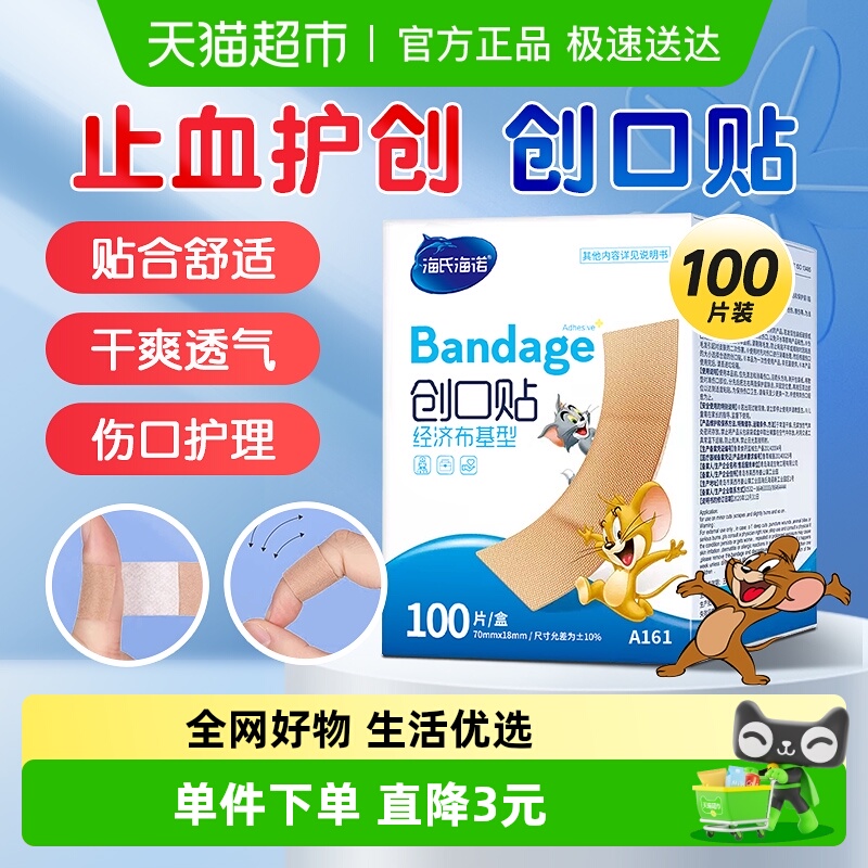 海氏海诺家用透气弹力亲肤创可贴