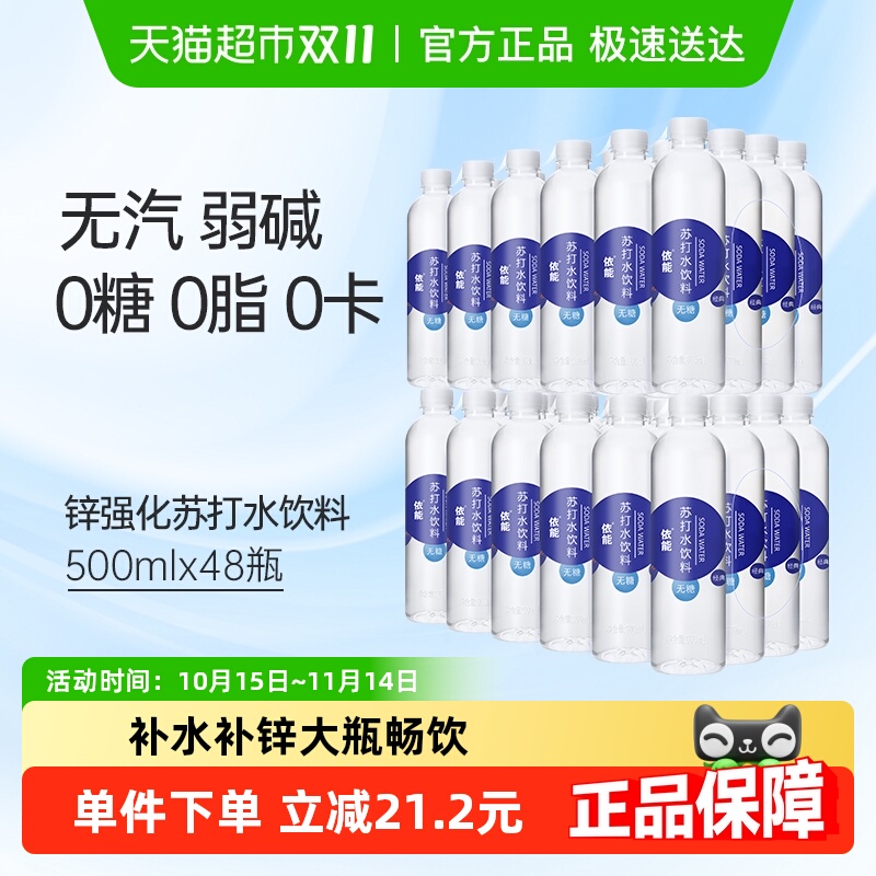 依能锌强化苏打水500ml×48瓶
