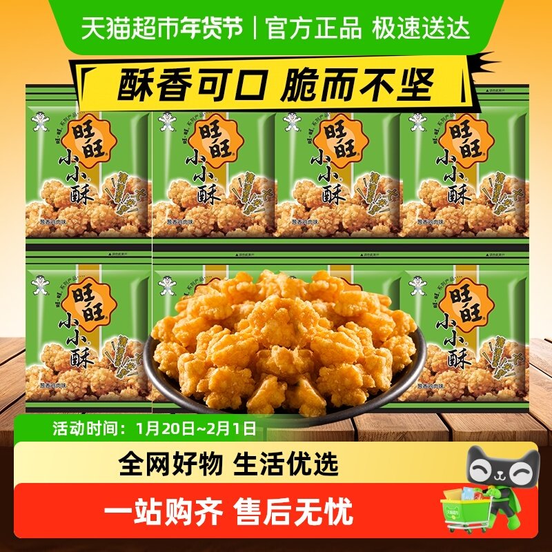 旺旺小小酥系列多种口味膨化零食休闲食品办公室零食下午茶儿童,零食/坚果/特产,膨化食品,淘宝优惠券,粉丝福利购,淘宝优惠卷
