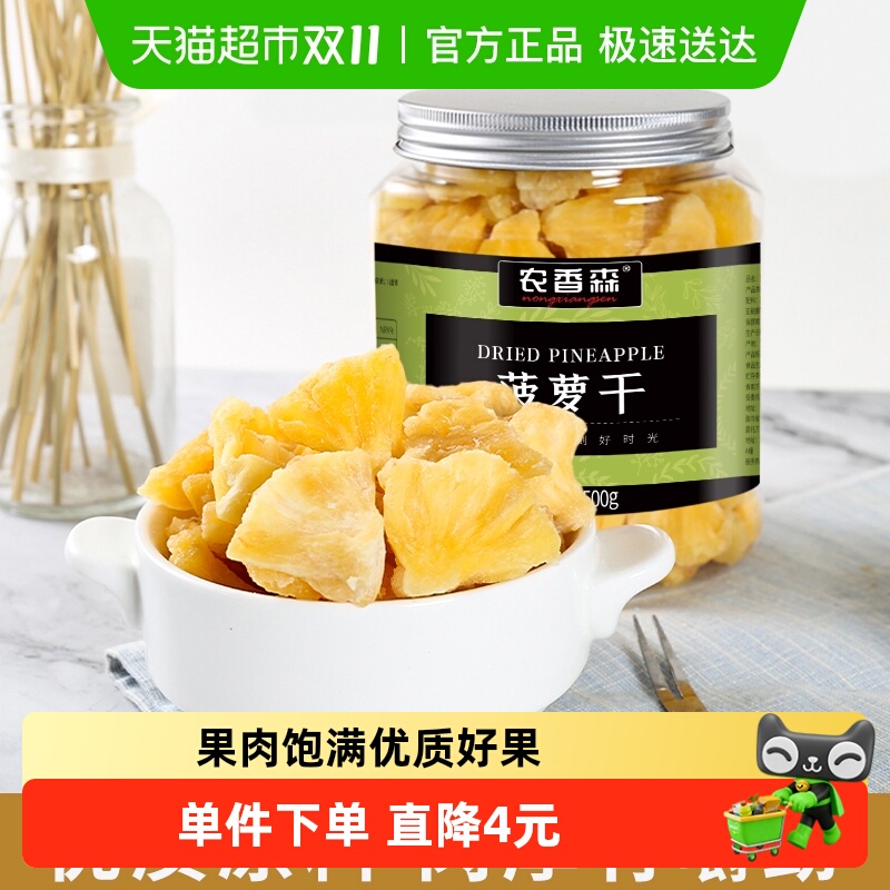 农香森菠萝果干500g菠萝干蜜饯水果干孕妇休闲解馋办公室零食