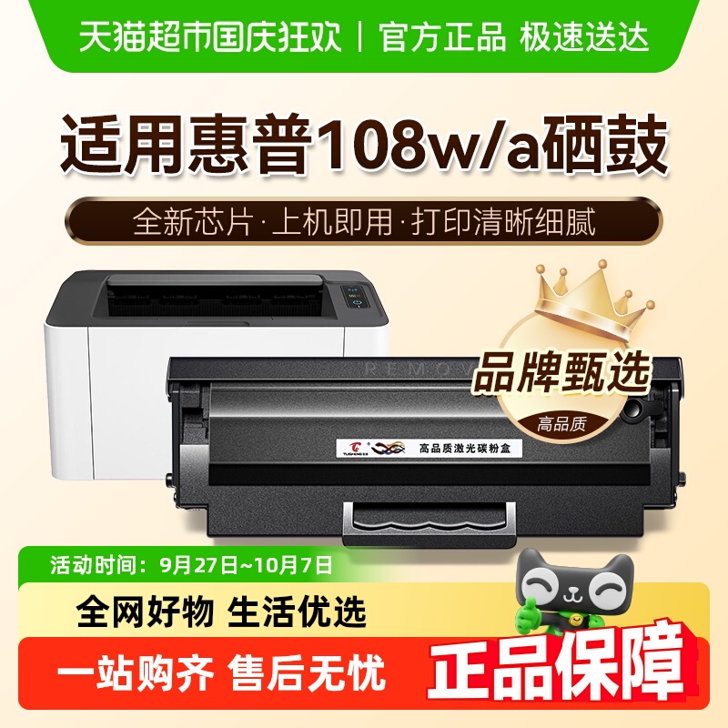图盛惠普108w硒鼓打印机