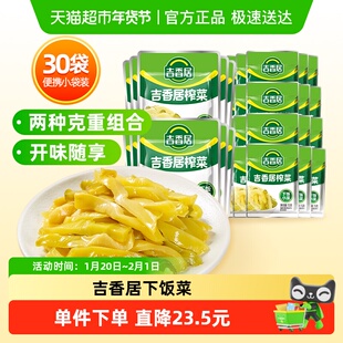 吉香居泡菜榨菜丝30gx10袋+15gx20袋鲜香脆口下饭咸菜酱腌菜小袋