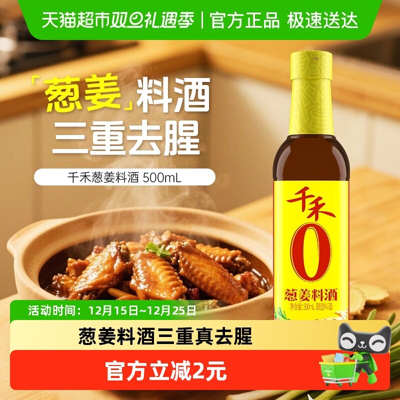 千禾调味品葱姜汁料酒家用去腥解膻提味增鲜红烧烹饪牛羊鱼
