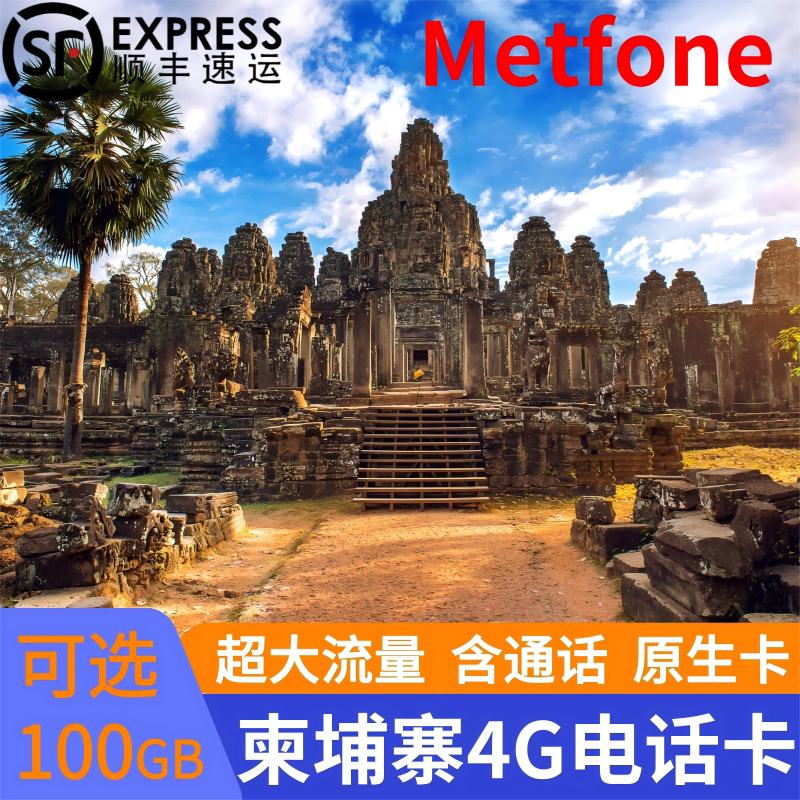 柬埔寨电话卡Metfone4G手机流量高速上网卡全境通用金边吴哥窟旅