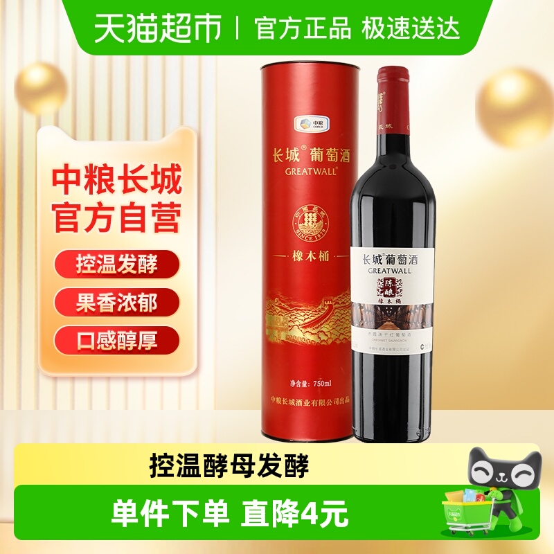 中粮长城干红葡萄酒橡木桶陈酿赤霞珠红酒婚宴送礼