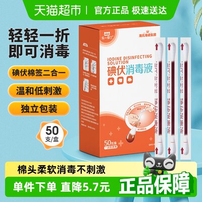 海氏海诺医用碘伏棉签棉球50支
