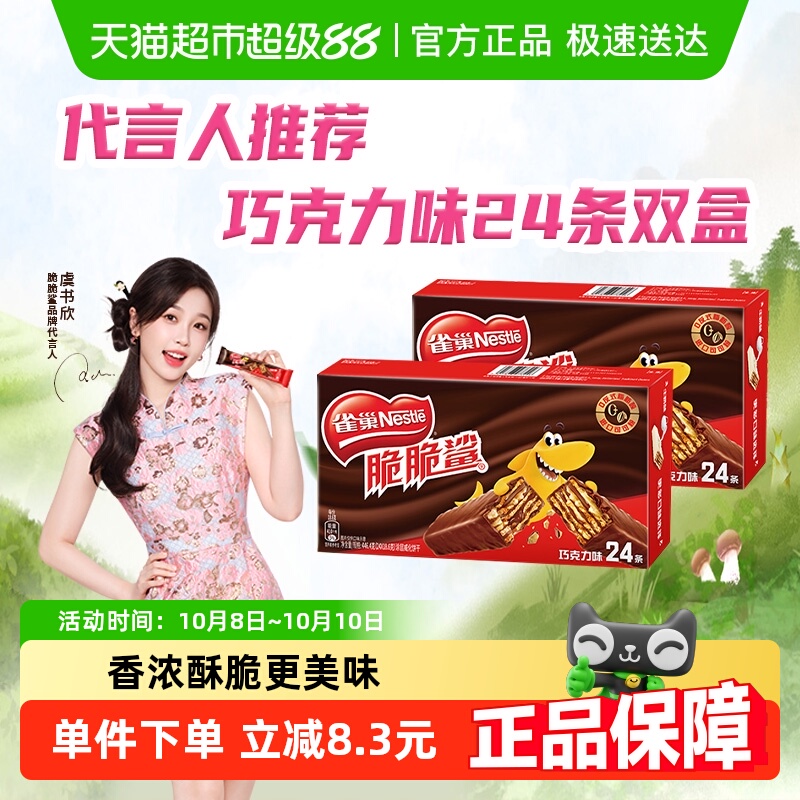 【下拉详情抢秒杀】雀巢脆脆鲨巧克力味威化休闲零食解馋24条双盒