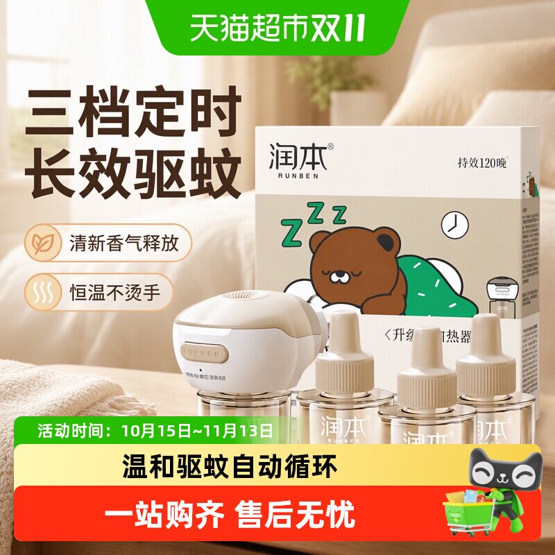 润本电热蚊香液家用插电驱蚊液三档定时蚊香液器室内无味灭蚊器