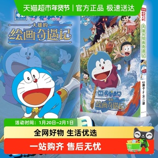 电影哆啦A梦 大雄的绘画奇遇记 机器猫漫画书全套藤子·F·不二雄