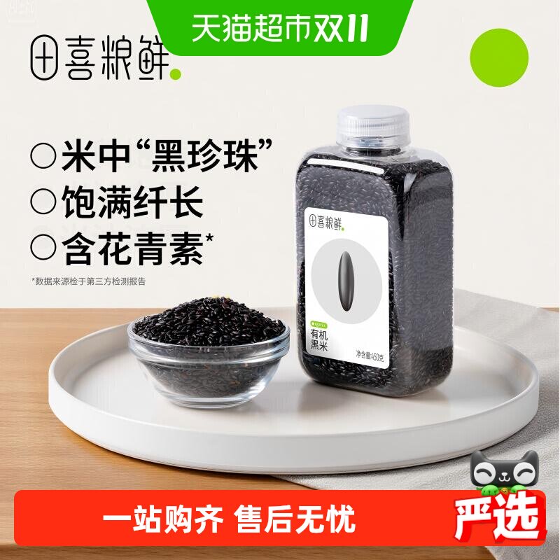 田喜粮鲜有机黑米杂粮全谷粗粮保留胚芽含花青素瓶装易收纳保存