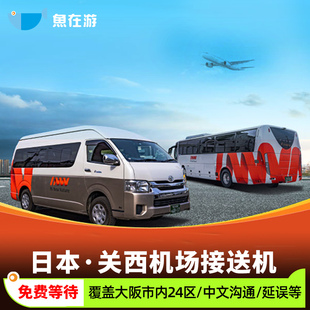 日本关西机场接送机延误免费等待中文服务酒店大阪接机送机旅游