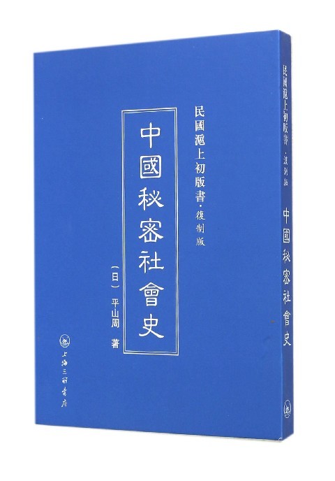 正版包邮中国秘密社会史平山周三联书店上海分店9787542645968