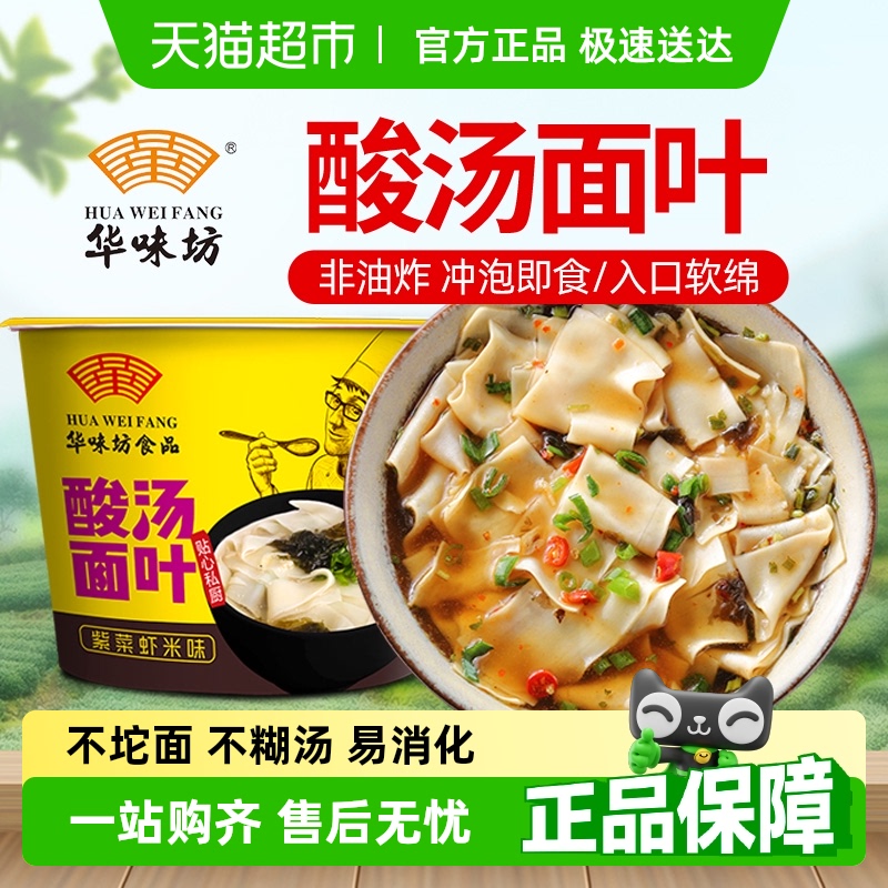 华味坊紫菜虾米酸汤面单桶