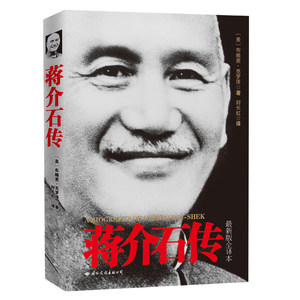 【当当网】蒋介石传图文珍藏版西方学者以第三方的立场，公允、客观的评述蒋介石的传记作品